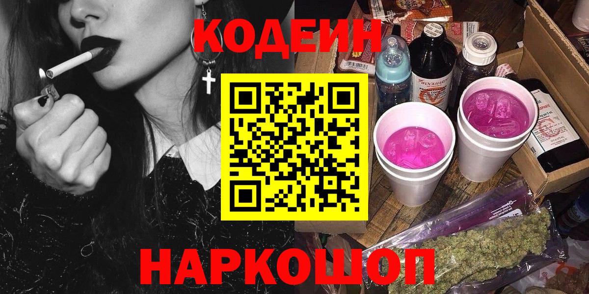 Кодеиновый сироп Lean Purple Drank  Codein напиток Lean (лин)  Чебоксары  Вход с VPN 